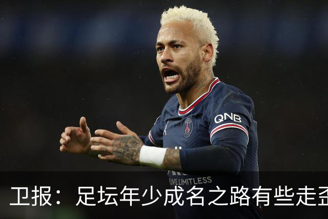 卫报：足坛年少成名之路有些走歪，斯特林已很幸运 JJ又会如何？