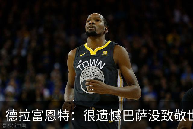 德拉富恩特：很遗憾巴萨没致敬世界杯冠军，自家不给其他地方会给