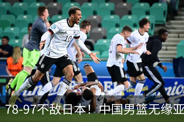 78-97不敌日本！中国男篮无缘亚运决赛，郭士强被推上风口浪尖
