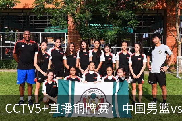 CCTV5+直播铜牌赛：中国男篮vs伊朗男篮，亚运会历史战绩5-1