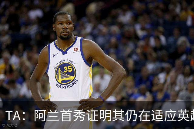 TA：阿兰首秀证明其仍在适应英超赛场强度，与球队还处在磨合阶段